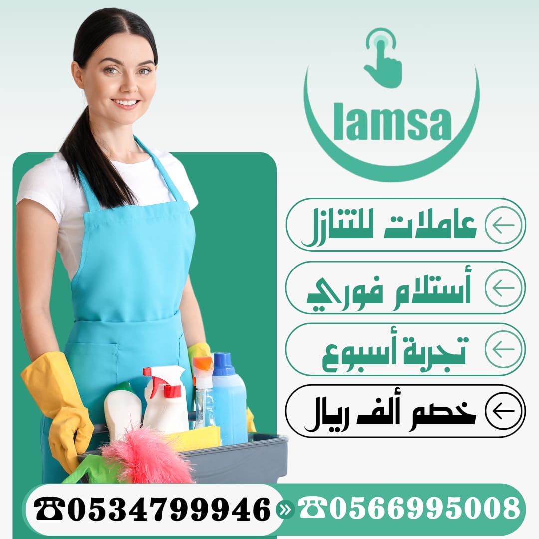 خادمات للتنازل مدربين علي الاعمال المنزلية